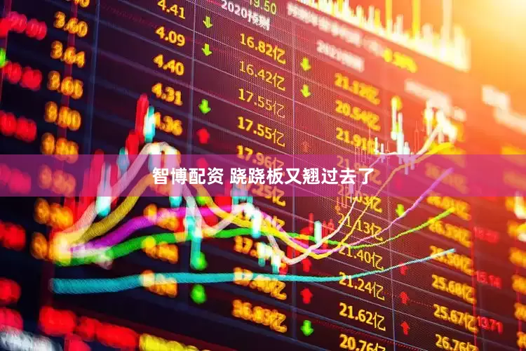 智博配资 跷跷板又翘过去了