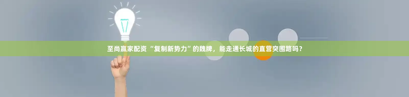 至尚赢家配资 “复制新势力”的魏牌，能走通长城的直营突围路吗？
