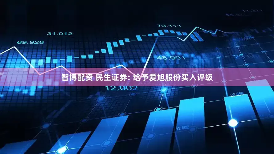 智博配资 民生证券: 给予爱旭股份买入评级