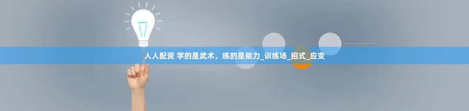 人人配资 学的是武术，练的是能力_训练场_招式_应变