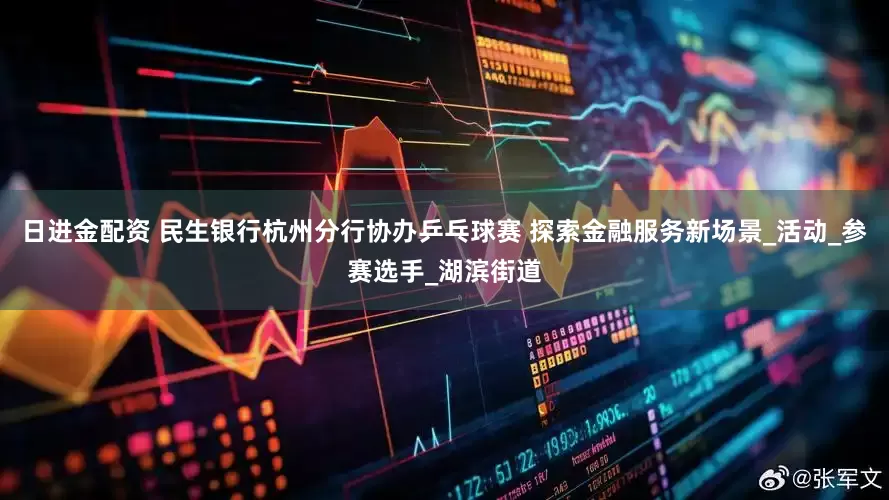 日进金配资 民生银行杭州分行协办乒乓球赛 探索金融服务新场景_活动_参赛选手_湖滨街道