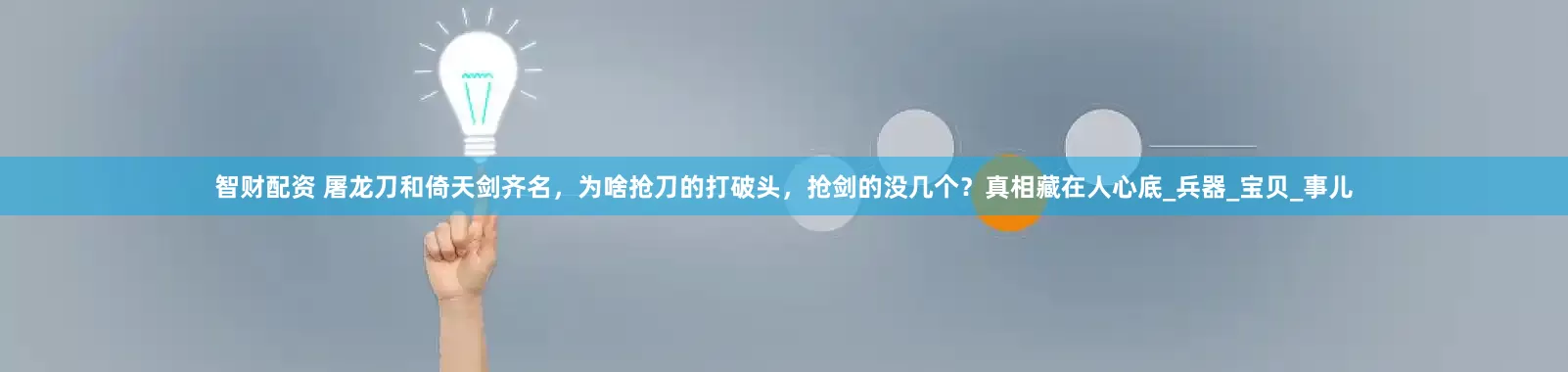智财配资 屠龙刀和倚天剑齐名，为啥抢刀的打破头，抢剑的没几个？真相藏在人心底_兵器_宝贝_事儿