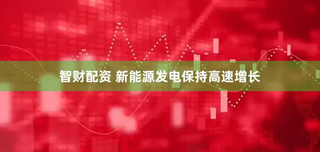 智财配资 新能源发电保持高速增长