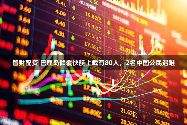 智财配资 巴厘岛倾覆快艇上载有80人，2名中国公民遇难