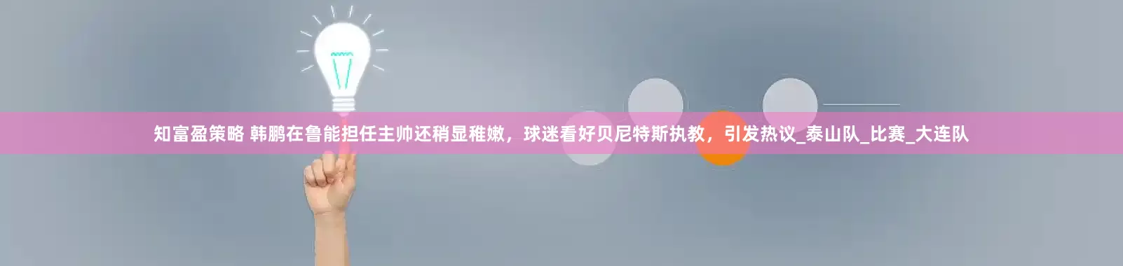 知富盈策略 韩鹏在鲁能担任主帅还稍显稚嫩，球迷看好贝尼特斯执教，引发热议_泰山队_比赛_大连队