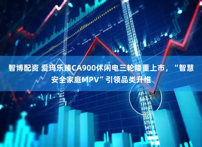 智博配资 爱玛乐臻CA900休闲电三轮隆重上市，“智慧安全家庭MPV”引领品类升维