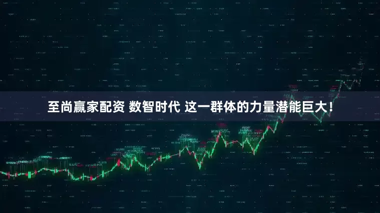至尚赢家配资 数智时代 这一群体的力量潜能巨大！