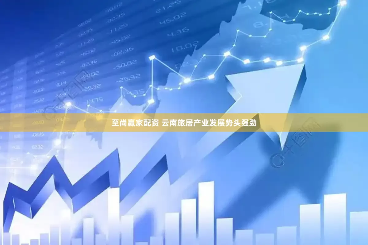 至尚赢家配资 云南旅居产业发展势头强劲