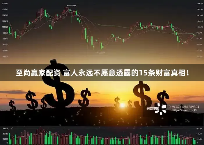 至尚赢家配资 富人永远不愿意透露的15条财富真相！