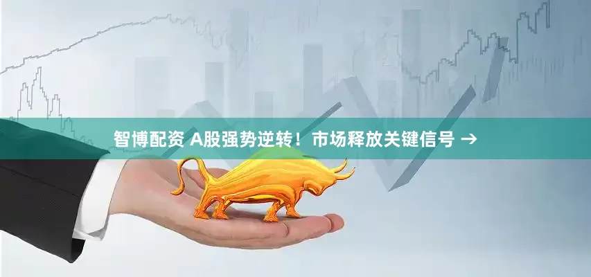 智博配资 A股强势逆转！市场释放关键信号 →