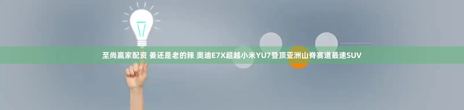 至尚赢家配资 姜还是老的辣 奥迪E7X超越小米YU7登顶亚洲山脊赛道最速SUV
